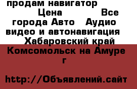 продам навигатор Navitel A731 › Цена ­ 3 700 - Все города Авто » Аудио, видео и автонавигация   . Хабаровский край,Комсомольск-на-Амуре г.